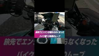 【バイクのエンジンがかからない!!】バイク歴10年男のエンジンが掛からなくなった時の10秒ムーブ #shorts