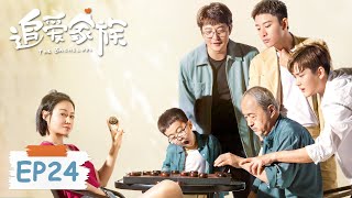 《追爱家族 The Bachelors》第24集——许欣鼓励齐天佑辞职搞文学创作（郭京飞、贾乃亮）