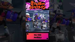 全ブキ統一バンカラオープン#40 96ガロン【配信切り抜き】#スプラトゥーン3 #splatoon3 #スプラ3 #shorts #新人vtuber