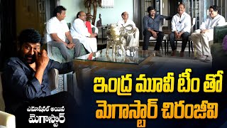 ఇంద్ర మూవీ టీం తో మెగాస్టార్ చిరంజీవి | Indra Movie Team Meet to Megastar Chiranjeevi | TV24 Studio