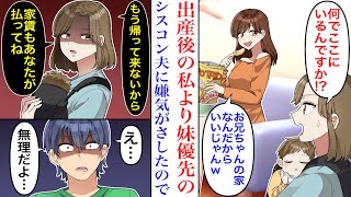 【漫画】妹優先のシスコン夫が産後間もない妻に内緒で妹に合鍵を渡した結果。勝手にリビングでくつろぐ義妹に「お兄ちゃんに寄生してる主婦」と呼ばれたので…→妻「もう帰らないから家賃は自分で払って」