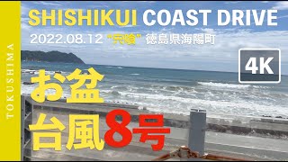 [4K] お盆の台風8号 2022.08.12 in “宍喰” 四国徳島県海陽町サーフィン - SHISHIKUI COAST DRIVE