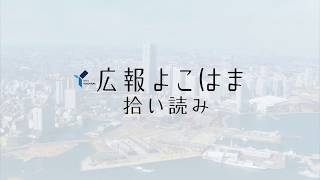 広報よこはま拾い読み平成29年10月号