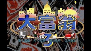 飛天御劍流　劍心殿✗實況pc game DOS 大富翁3放假快過年了~~就是要玩（上集)