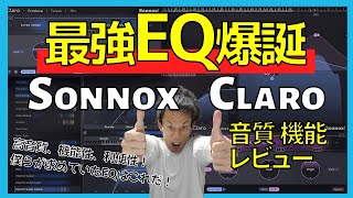 【最新おすすめEQレビュー】機能性、高音質、利便性、３拍子揃ったヤバいEQが発売された。Sonnox/Claro しかもコスパ良し。