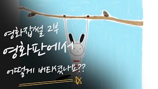 영화판에서 버티기?! 무명감독의 생존보다 힘든 버티기...EP2