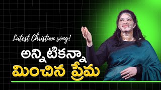 అన్నిటికన్నా మించిన ప్రేమ / Annitikanna Minchi/ Latest Telugu Christian Songs 2025 /  Ishwarya Nycil