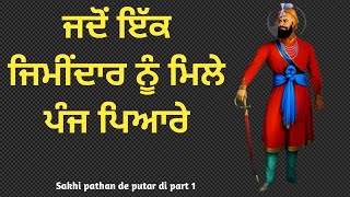 Jdo ik zimidaar nu mile panj pyare||ਜਦੋਂ ਇੱਕ ਜਿਮੀਂਦਾਰ ਨੂੰ ਮਿਲੇ ਪੰਜ ਪਿਆਰੇ