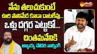 Denduluru MLA Abbaya Chowdary Strong Warning to Chintamaneni Prabhakar @SakshiTVLIVE