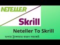 NETELLER থেকে সরাসরি SKRILL SEND MONEY | NETELLER SKRILL WITHDRAW | Neteller to Skrill Transfer