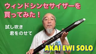 EWI ソロ買ってみた！はじめてのウィンドシンセサイザー👏新しい楽器を楽しもう😄　試し吹き〜君をのせて