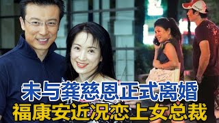 未與龔慈恩正式離婚，已戀上女總裁，54歲「福康安」近況如何？｜快点娱乐｜