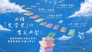 〔兩種「文學史」的書寫典型：談黃得時的《台灣文學史》與臺靜農的《中國文學史》〕梅家玲教授--國科會人文沙龍系列講座