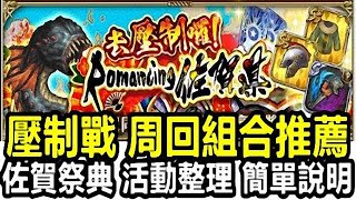 【索爾遊戲】【復活邪神 Re ; universe】#1​52​【國際版】佐賀祭典 活動整理 簡單說明 【佐賀縣 壓制戰  周回組合推薦】