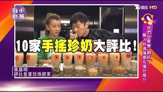 10家「手搖珍奶」大評比！最好喝的竟是這家？！小燕有約