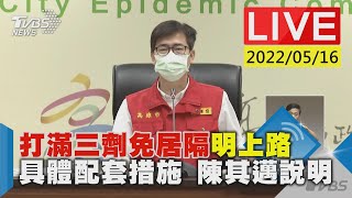 【打滿三劑免居隔明上路 具體配套措施 陳其邁說明LIVE】