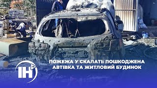 Пожежа у Скалаті: пошкоджена автівка та житловий будинок