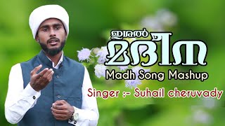 ഇശൽ മദീന | Madh Song Mashup 2k19 | Singer :- Suhail Cheruvady |