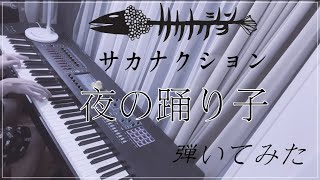 【ピアノ】サカナクション「夜の踊り子」を弾いてみた