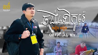 ចង់​ទៅ​កូរ៉េ​ | សៀត យឿន | Cover [Music Video]