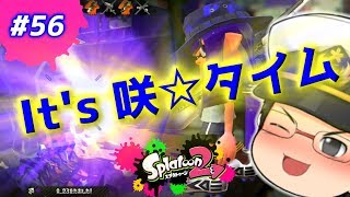 【ゆっくり実況】鉄オタ達よイカになれ！スプラトゥーン2実況！！PART56