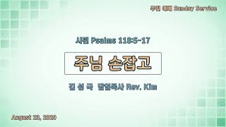 퀸즈장로교회 주일예배 / 주님 손잡고 (Aug 23, 2020)