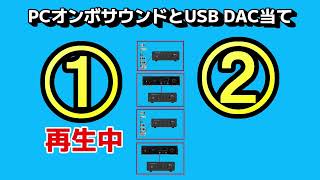 違いはわかる？：PCオンボード(Realtek)とTEAC UD-505 10MHzマスタークロックUSB入力