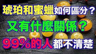 琥珀和蜜蠟如何區分？又有什麼關係？99%人都不清楚 (語音文章）