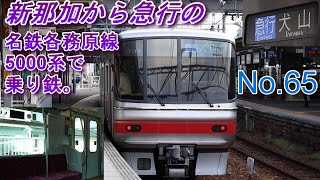 No.65　新那加から急行。名鉄各務原線を5000系で乗り鉄！