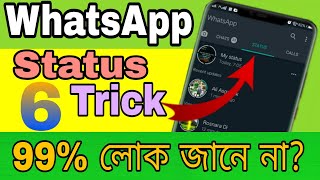 WhatsApp status tips || whatsapp status setting || whatsapp status setting privacy || Rs all tips