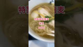 麺や雨龍【長岡市】＃新潟ラーメン　＃長岡ラーメン　＃新潟グルメ　＃長岡グルメ　＃ミシュランガイド