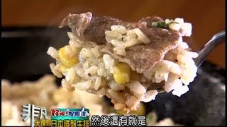 非凡大探索 大廚小館6.日本鐵盤牛排