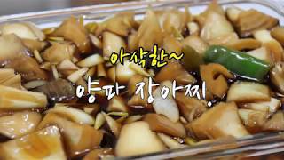 양파 장아찌 담는법, 아삭하고 상큼하게 만들기 ~ [강슆]