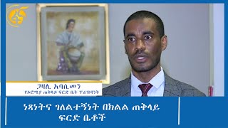 ነጻነትና ገለልተኝነት በክልል ጠቅላይ ፍርድ ቤቶች