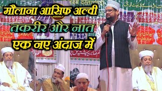 जबीं मेरी हो संगे दर तुम्हारा या रसूल अल्लाह Maulana Asif Alvi Haq Plaza Abrar Nagar Lucknow