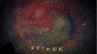 星空下的彩虹