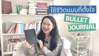 Bullet Journal Method เขียนบันทึกจัดการชีวิต ให้ได้ใช้ชีวิตในแบบที่ตั้งใจ | The Bookmarks Story