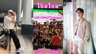 ไกลไกล - ออกัส วชิรวิชญ์ [ Cover version ]