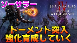 【DIABLO4 シーズン7】ソーサラー　謎に爽快感と使用感が更にアップしてしまったチェインライトニング【ディアブロ４】継承されし妖術