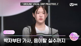 [I-LAND2/4회] '박자부터 가사, 음이탈 실수까지' 마음처럼 안되는 GROUND 보컬 유닛 | Mnet 240509 방송