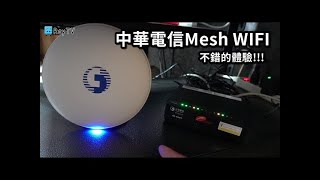 中華電信Mesh WiFi│小白盤實際安裝分享※家裡也可以有很棒的無線網路速度 字幕版