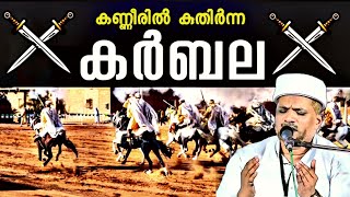 കേട്ടവർ പൊട്ടി കരഞ്ഞ കർബല ചരിത്രം|Jumua Speech|Aug-4-2023|Jaleel Rahmani Vaniyannoor.