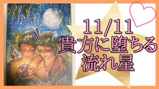 年内にあなたが経験する感動の奇跡🦄💗🌈11/11からの流れ🌞 #タロット占い #オラクルカード #愛莉の心の部屋