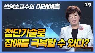 첨단 기술로 장애를 극복할 수 있다? [박영숙 교수의 미래예측 15회]