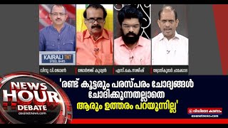 'ചോദ്യങ്ങൾക്കുള്ള മറുപടിയാണ് കേരളത്തിലെ ജനങ്ങൾ പ്രതീക്ഷിക്കുന്നത്' | News Hour 08 Mar 2021