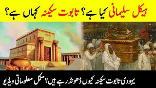 Real History of  Solomon's Temple & Taboot-e-Sakina || Haikal-e-Sulemani || Urdu/Hindi