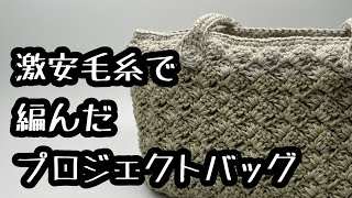 1玉58円で入手した激安毛糸で編んだプロジェクトバッグ！かぎ針編み。