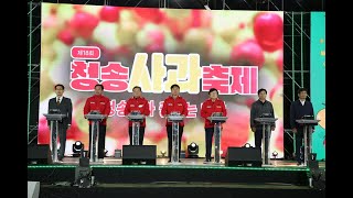 제18회 청송사과축제...'개막식 퍼포먼스'