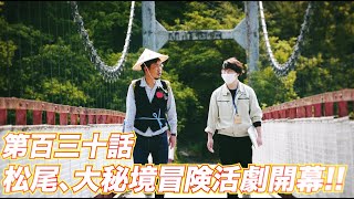 松尾アトム前派出所のりんご長者の旅！第130話「松尾、大秘境冒険活劇開幕!!」