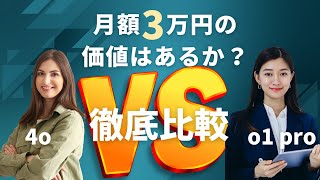 【工学博士が検証】ChatGPT o1 Pro Modeは月3万円の投資に値するか？──4oモデルとの徹底比較と活用シナリオ【AIによる衝撃の回答あり】